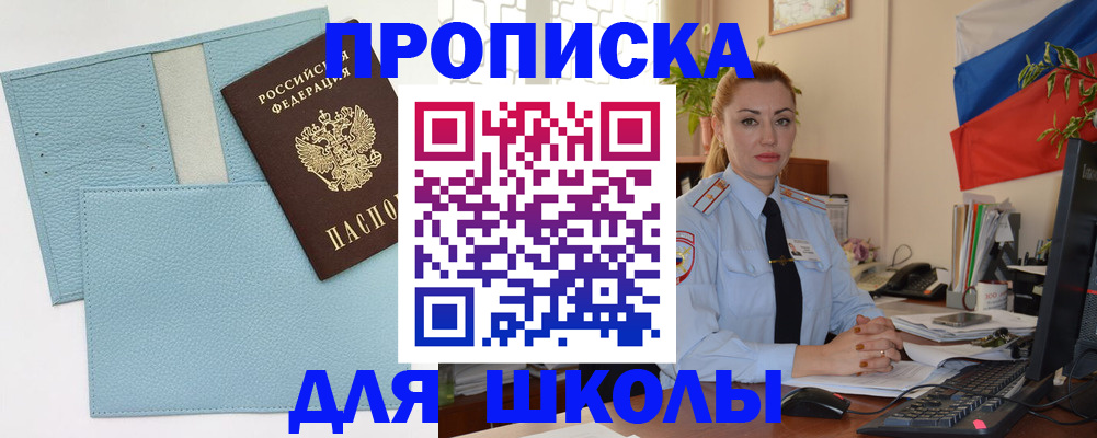 временная регистрация для школы в Мытищах